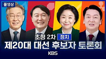 풀영상 20대 대선 후보 TV 토론 2차 정치 우크라이나 양당제 위성정당 단일화 수사 폭력성 한반도 평화 억지력 2022년 2월 25일 금 KBS