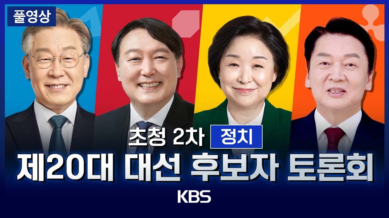 [풀영상] 20대 대선 후보 TV 토론(2차 : 정치) -  우크라이나, 양당제, 위성정당, 단일화, 수사 폭력성, 한반도 평화, 억지력 - 2022년 2월 25일(금) / KBS