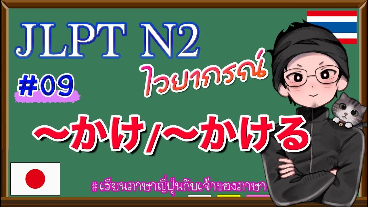 JLPT N2 ไวยากรณ์ #09 〜かけ / 〜かける