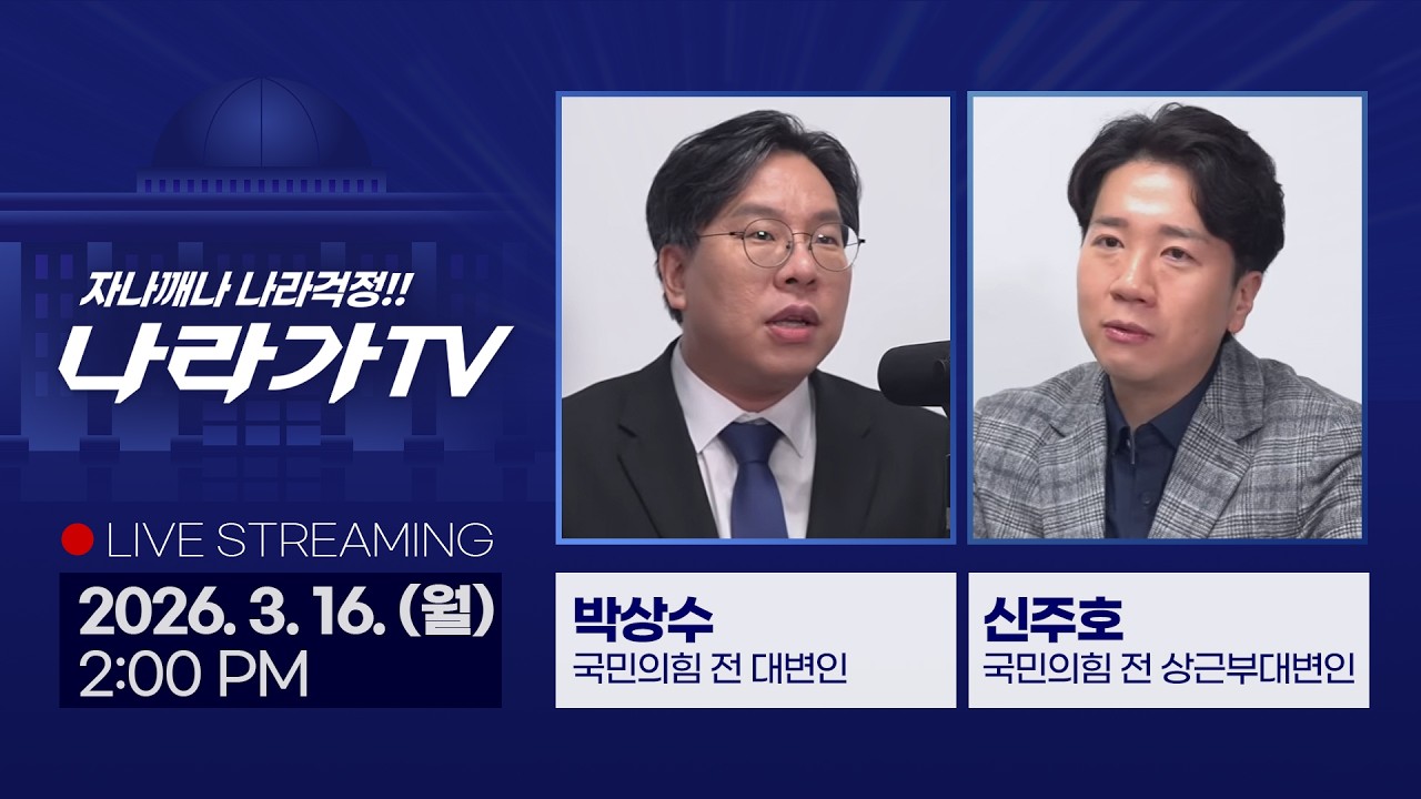 [오늘의 나라가TV] 김어준과 민주당 / 사법개혁 법안 통과 이후 / 오세훈 후보 등록할까 / 한동훈 부산 재방문 (신주호, 박상수)
