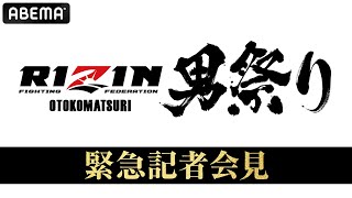 【ABEMA同時生中継】RIZIN男祭り 緊急記者会見｜5.4 #RIZIN男祭り はABEMA PPVで全試合完全生中継！