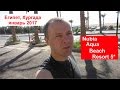 Отель Nubia Aqua Beach Resort 5* (Нубиан Аква Бич) Египет, Хургада январь 2017. Отдых. Туры. Отзыв.