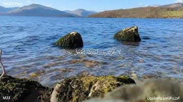 سورة القيامة كاملة بصوت المقرىء محمد فاروق صابر