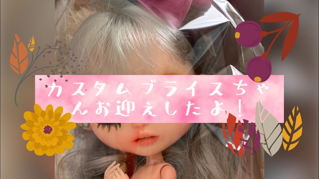 カスタムブライス♡ネオブライス♡ ネオブライス】新しい仲間 - YouTube