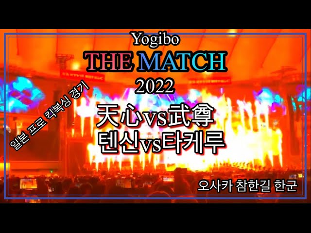 HOT했던 Yogibo The match 2022 武尊 vs 那須川天心 일본 최고의