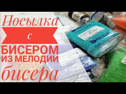Очень много бисера в посылке/Распаковка бисера от МЕЛОДИИ БИСЕРА