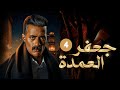 الحلقة الرابعة من مسلسل جعفر العمدة بطولة محمد رمضان و عصام السقا و زينة 