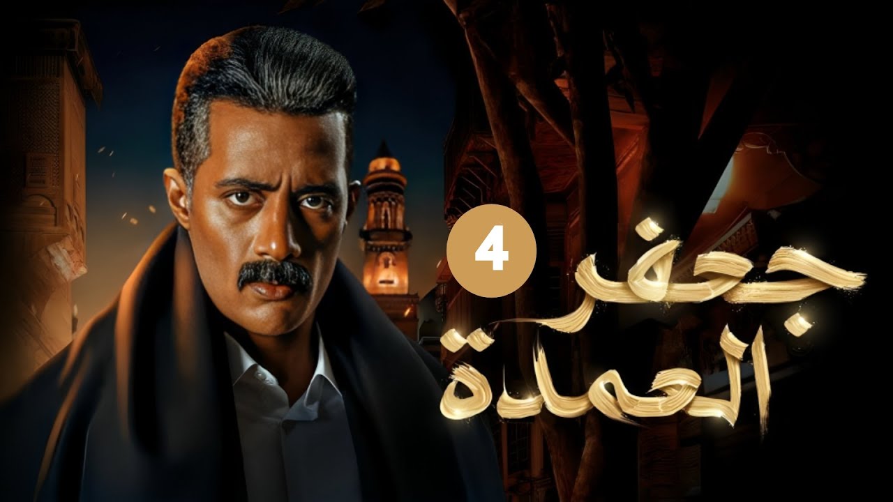 الحلقة الرابعة من مسلسل 