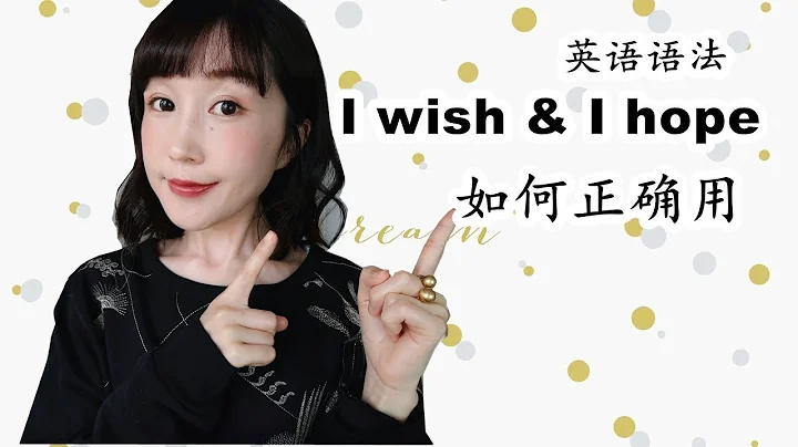 英语语法【I wish和 I hope的区别】生活中如何正确用|FanfaniShare - 天天要闻