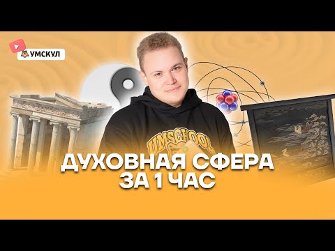 Духовная сфера за 1 час | Обществознание 10 класс | Умскул