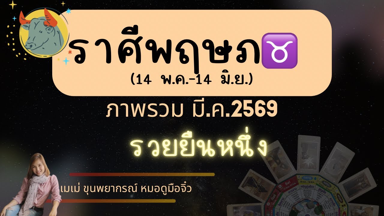 ราศีพฤษภ♉ มีค 69 #เมเม่ขุนพยากรณ์ #ราศีพฤษภ #ลัคนาราศีพฤษภ #ดวงรายเดือน #ดูดวง #tarot 