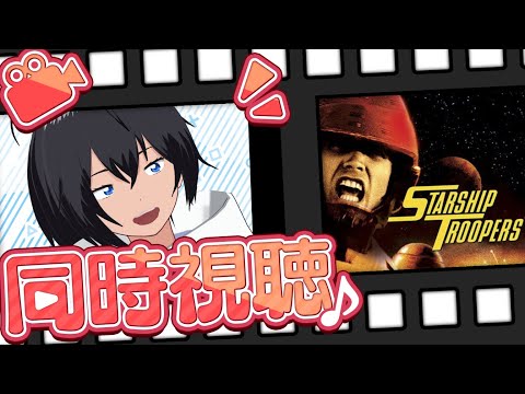 【同時視聴】スターシップトゥルーパーズ【むなかた亮牙/Vtuber】