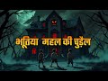 Chudail or Teen Bachho ki kahani | #ChudailKiKahaniya #HindiStories #kidsstories