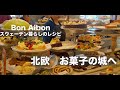 【北欧暮らしVLOG】お菓子のお城へ行く｜スウェーデンの夏休み｜北欧最大のケーキテーブル｜おうち鯛焼き｜