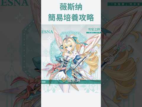【原神】薇斯納 簡易養成攻略 養成材料 天賦加點 武器推薦 聖遺物推薦 配隊推薦 隊伍配隊 星擴散 #原神 #薇斯納 #genshinimpact #至冬 #沃雅妮莎