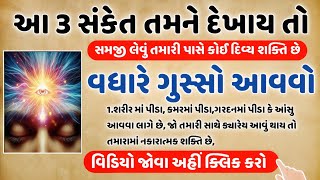 શું તમને પણ મળે છે આ 3 દિવ્ય સંકેતો ? શું તમારી પાસે પણ દૈવી શક્તિઓ છે? જાણી લો ખાસ | Gujrati Story