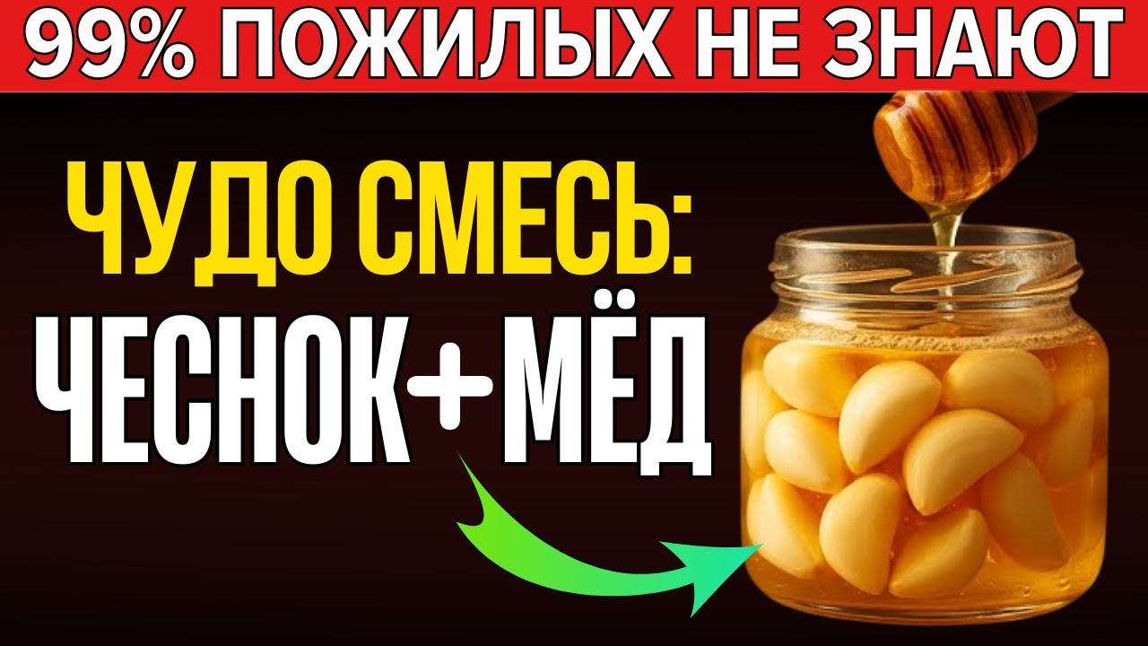 Зачем пьют мёд с чесноком утром? Ответ вас удивит!