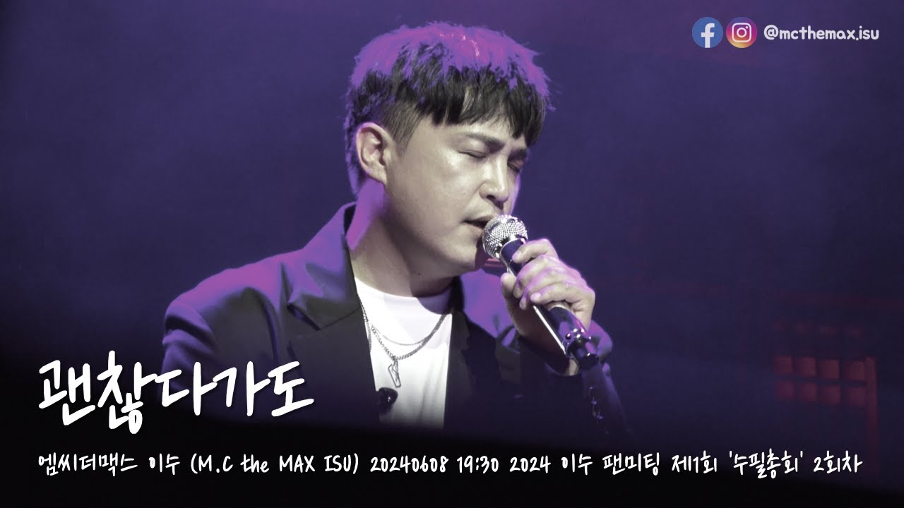 M.C the MAX ISU (엠씨더맥스 이수) - 괜찮다가도 + 끝인사 [20240608 19:30 2024 이수 팬미팅 제1 ...