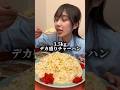 デカ盛りチャーハン3.5kg爆食🐱#大食い#大食い女子#デカ盛り#チャレンジ