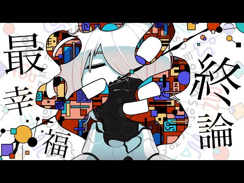 Σ - 最終幸福論 / 可不・IA