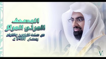 سورة ال عمران - المصحف المرئي المرتل للشيخ ناصر القطامي || رمضان 1439