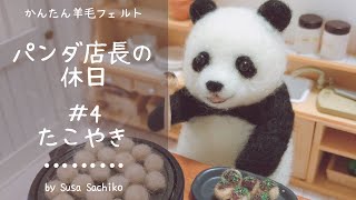 かんたん羊毛フェルト【ミニチュアたこやき】～パンダ店長の休日～