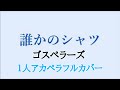 誰かのシャツ / ゴスペラーズ アカペラカバー[#10]