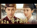 【2026古装悬疑剧 簪中录传02】丁禹兮上任大理寺少卿⚔️玉簪藏血案🔪七日破局定长安⚡️#movie #chinesedrama #drama #drama #悬疑