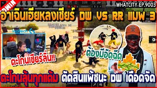 เมื่ออาเฉินเชียร์แข่ง DW VS RR แมพ 3 ตัดสินแพ้ชนะ นึกว่ารอบชิง ลุ้นจัดตะโกนลั่น | GTAV | WC2 EP.9003