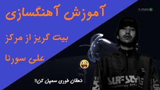 آموزش آهنگسازی با اف ال استودیو | علی سورنا گریز از مرکز | سمپل کردن + پروژه اف ال