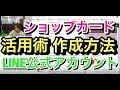 LINE公式アカウント　ショップカードの作成方法と活用術