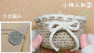 【バレンタイン】②かぎ編み簡単毛糸の小物入れ