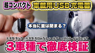 超コンパクト！カーソケットの蓋が閉まるUSB充電器 本当に蓋は閉まる？3車種で徹底検証