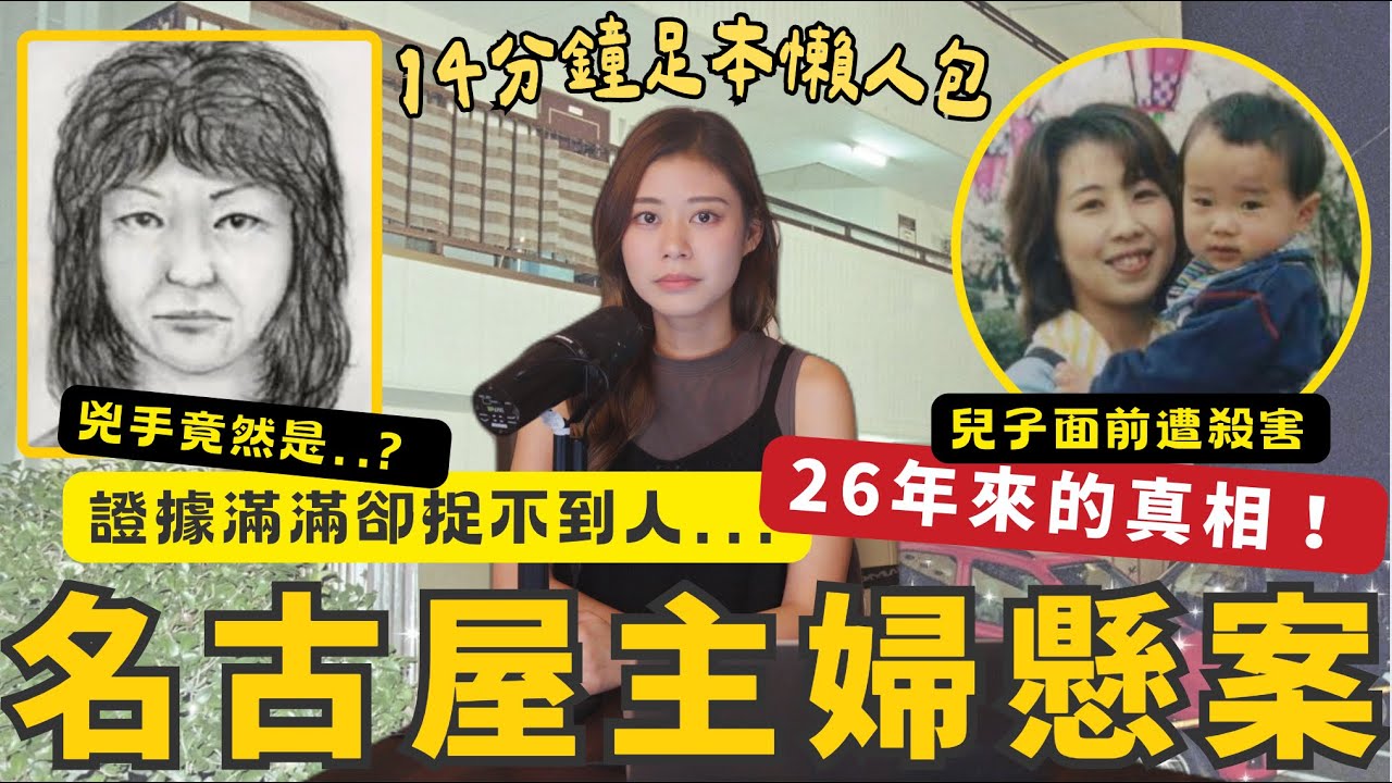名古屋主婦被殺懸案26年於破案 丈夫26年鍥而不捨花110萬租兇案現場 冰封26年真相 兇手疑暗戀遭拒絕因妒忌起殺機 自首內幕曝光 #RubyTuesday