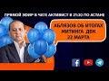 АБЛЯЗОВ ОБ ИТОГАХ МИТИНГА ДВК 22 МАРТА