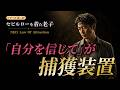 【Vol02】「自分を信じて」「自分らしく」——その、優しい言葉が、あなたを、停滞させる、捕獲装置です。
