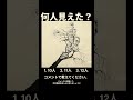 #何人見えた #二重イメージ #錯視イラスト #心理テスト