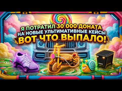 Я ПОТРАТИЛ 30 000 ДОНАТА НА НОВЫЕ УЛЬТИМАТИВНЫЕ КЕЙСЫ — ВОТ ЧТО ВЫПАЛО! ( grand mobile )