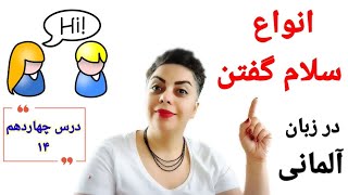 درس چهاردهم ۱۴ ازسطح پایه A1 ,انواع سلام گفتن به زبان آلمانی