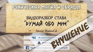 Разбор става ДУМАЙ ОБО МНЕ