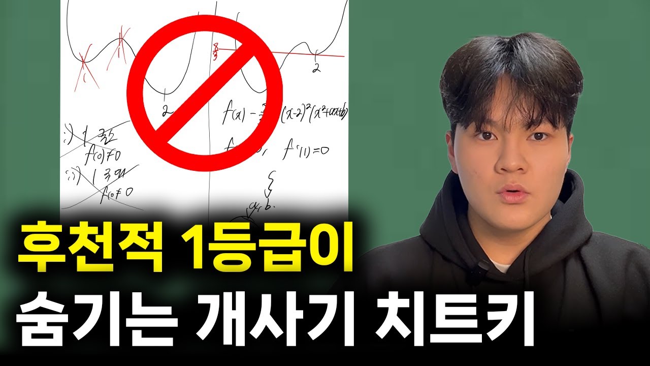 수학 문제는 그냥 이렇게 푸세요 | 수능수학 공부법