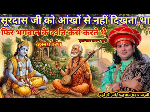 सूरदास जी को आंखों से नहीं दिखता था फिर भगवान के दर्शन कैसे करते थे श्री अनिरुद्धचार्य महाराज जी 