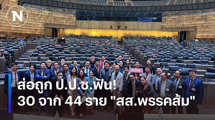ส่อถูก ป.ป.ช.ฟัน!30 จาก 44 ราย"สส.พรรคส้ม" | เนชั่นทันข่าวเช้า | NationTV22