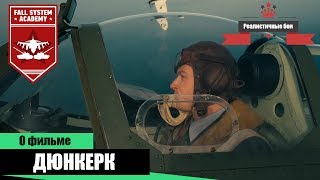 Дюнкерк и событие в War Thunder Дюнкерк и событие в War Thunder