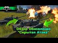 Обзор Обновления "СКРЫТАЯ АТАКА" War Thunder Mobile