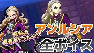 【ドラクエライバルズ】魔勇者アンルシア(ピサロ) 魔剣士の全ボイス集【光と闇の異聞録】【CV.早見沙織】