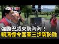 一刀未剪｜強颱巴威襲台前夕！賴清德赴宜蘭令國軍「三步驟」整備防颱！喊話：建軍核心精神是保護人民｜三立新聞LIVE