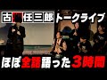 古畑任三郎を3時間かけてほぼ全話語ったライブ【ダイジェスト】