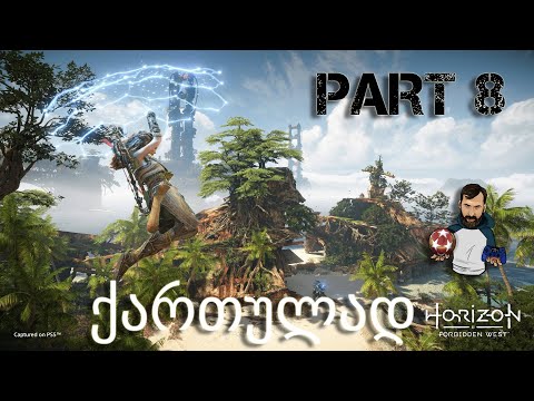 Horizon Forbidden West PS5 ქართულად ნაწილი 8