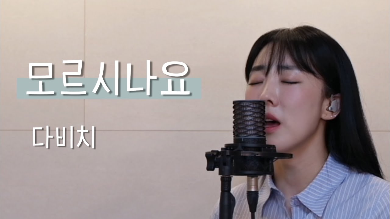 모르시나요 - 다비치 / 이보람 (Lee Boram) [보람씨야]